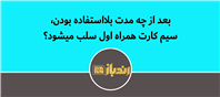 بعد از چه مدت بلااستفاده بودن، سیم کارت همراه اول سلب میشود؟